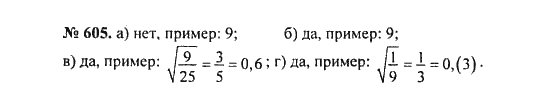Ответ к задаче № 605 - С.М. Никольский, гдз по алгебре 8 класс