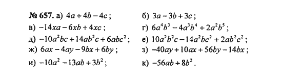 Ответ к задаче № 657 - С.М. Никольский, гдз по алгебре 8 класс