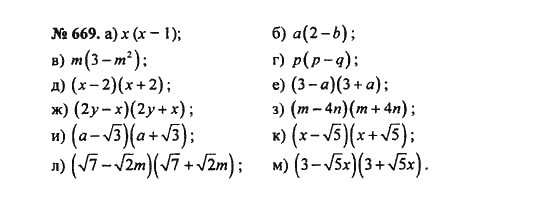 Ответ к задаче № 669 - С.М. Никольский, гдз по алгебре 8 класс