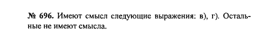 Ответ к задаче № 696 - С.М. Никольский, гдз по алгебре 8 класс Ответ к задаче № 696 - С.М. Никольский, гдз по алгебре 8 класс