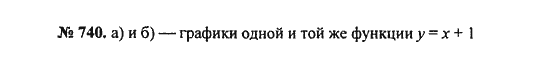 Ответ к задаче № 740 - С.М. Никольский, гдз по алгебре 8 класс