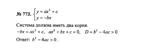 Ответ к задаче № 773 - С.М. Никольский, гдз по алгебре 8 класс