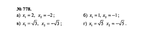 Ответ к задаче № 778 - С.М. Никольский, гдз по алгебре 8 класс