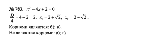 Ответ к задаче № 783 - С.М. Никольский, гдз по алгебре 8 класс