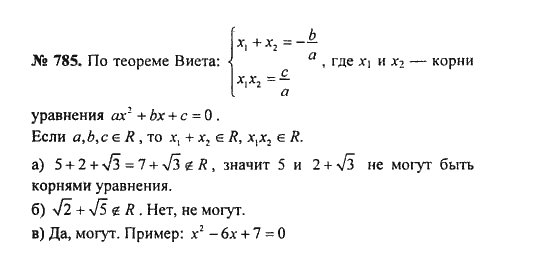 Ответ к задаче № 785 - С.М. Никольский, гдз по алгебре 8 класс Ответ к задаче № 785 - С.М. Никольский, гдз по алгебре 8 класс