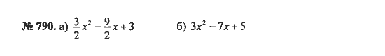 Ответ к задаче № 790 - С.М. Никольский, гдз по алгебре 8 класс
