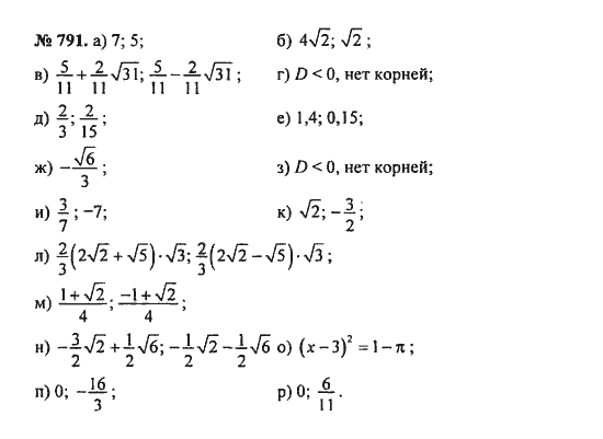 Ответ к задаче № 791 - С.М. Никольский, гдз по алгебре 8 класс