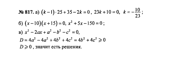 Ответ к задаче № 817 - С.М. Никольский, гдз по алгебре 8 класс Ответ к задаче № 817 - С.М. Никольский, гдз по алгебре 8 класс