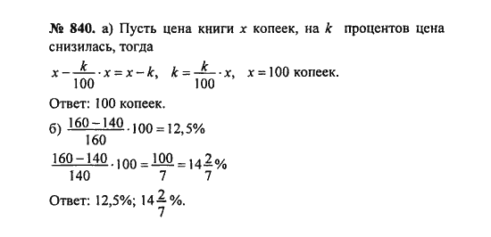 Ответ к задаче № 840 - С.М. Никольский, гдз по алгебре 8 класс
