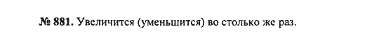 Ответ к задаче № 881 - С.М. Никольский, гдз по алгебре 8 класс Ответ к задаче № 881 - С.М. Никольский, гдз по алгебре 8 класс