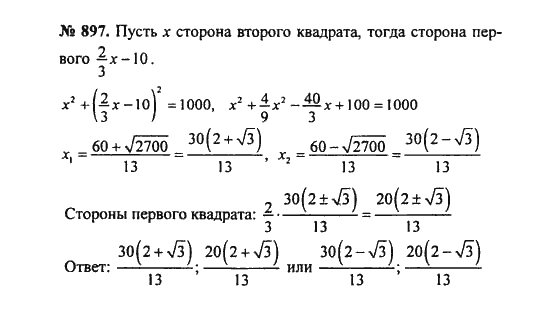 Ответ к задаче № 897 - С.М. Никольский, гдз по алгебре 8 класс Ответ к задаче № 897 - С.М. Никольский, гдз по алгебре 8 класс