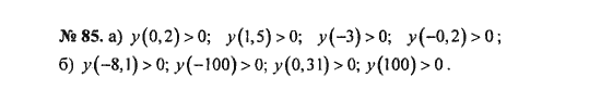 Ответ к задаче № 85 - С.М. Никольский, гдз по алгебре 8 класс