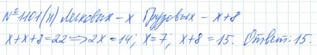 Ответ к задаче № 1101(н) - Рабочая тетрадь Макарычев Ю.Н., Миндюк Н.Г., Нешков К.И., гдз по алгебре 7 класс