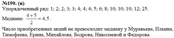Ответ к задаче № 190(н) - Ю.Н. Макарычев, Н.Г. Миндюк, К.И. Нешков, С.Б. Суворова, гдз по алгебре 7 класс