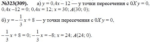 Ответ к задаче № 323(309) - Ю.Н. Макарычев, Н.Г. Миндюк, К.И. Нешков, С.Б. Суворова, гдз по алгебре 7 класс
