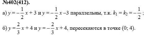 Ответ к задаче № 402(412) - Ю.Н. Макарычев, Н.Г. Миндюк, К.И. Нешков, С.Б. Суворова, гдз по алгебре 7 класс